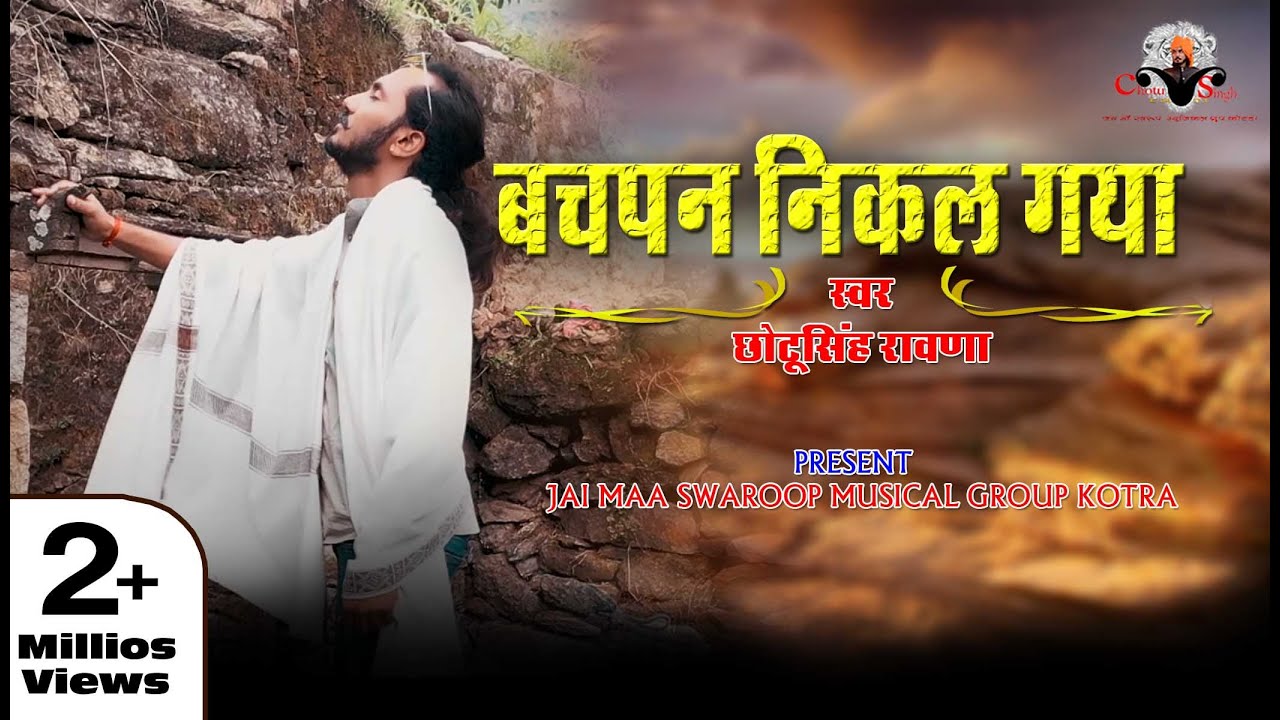 रो पड़े गाते गाते||छोटू सिंह रावणा ||बचपन निकल गया ||sad song ||chhotu singh rawna||bachpan nikal gya