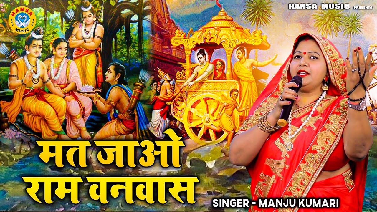 मंजू कुमारी का दर्द भरा भजन - मत जाओ राम वनवास - Manju Kumari -  Ram Bhajan 2021- Desi Bhajan