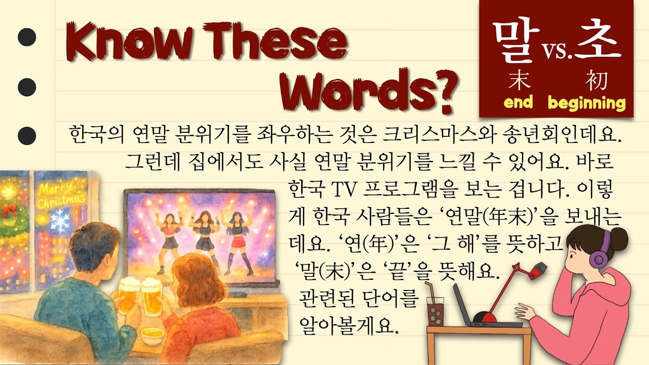 How Koreans Celebrate the End of the Year ✨ From Beginning to End in Korean 🕰️ 처음과 마지막을 뜻하는 한국어