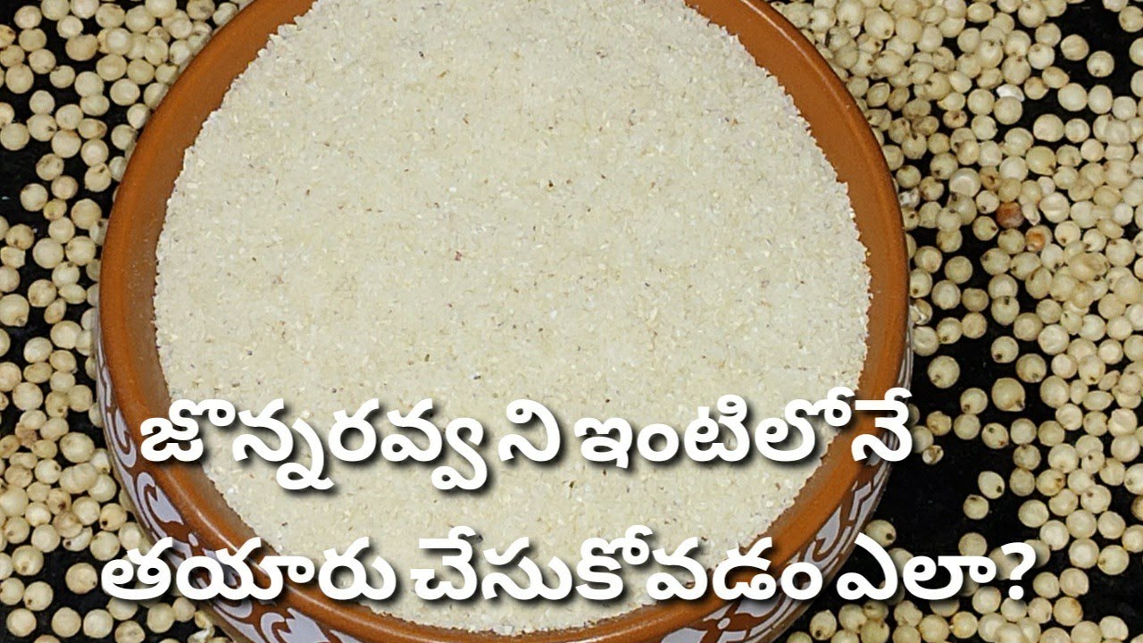 No 1 Quality జొన్నరవ్వ ఇంటిలోనే చాలా ఈజీగా - How To Make Jonna Rava at Home - Jonna Rava Preparation