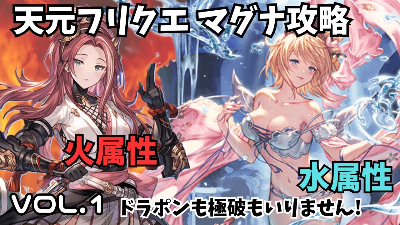 【グラブル】マグナで天元フリクエ火属性・水属性　６属性攻略VOL.１ 　