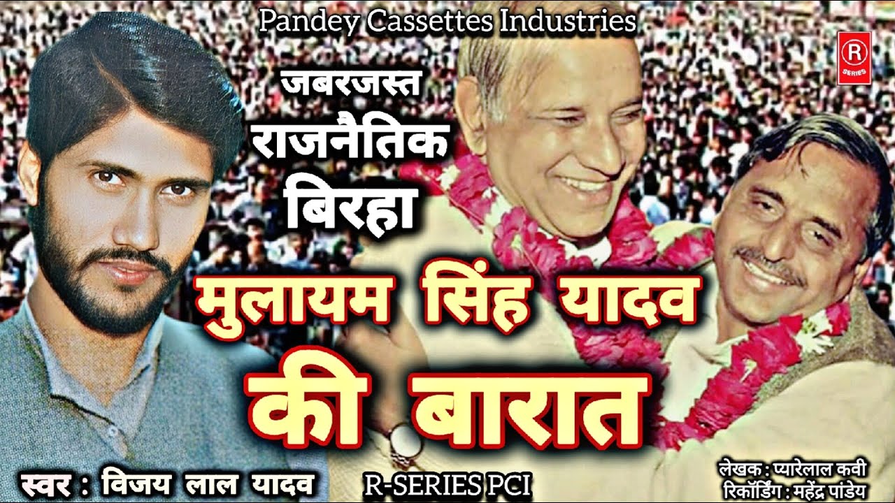 #vijaylal_yadav जी का जबरजस्त राजनैतिक बिरहा Mulayam Singh Yadav Ki Baraat I Kashiram I Kalyan Singh