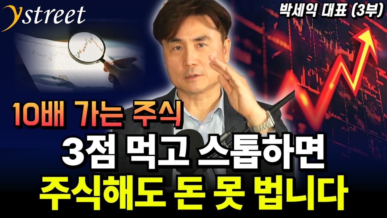 주식 못하는 사람들의 특징. 이것만 버려도 10배 주식 잡을 수 있다! / 박세익 대표 (3부)