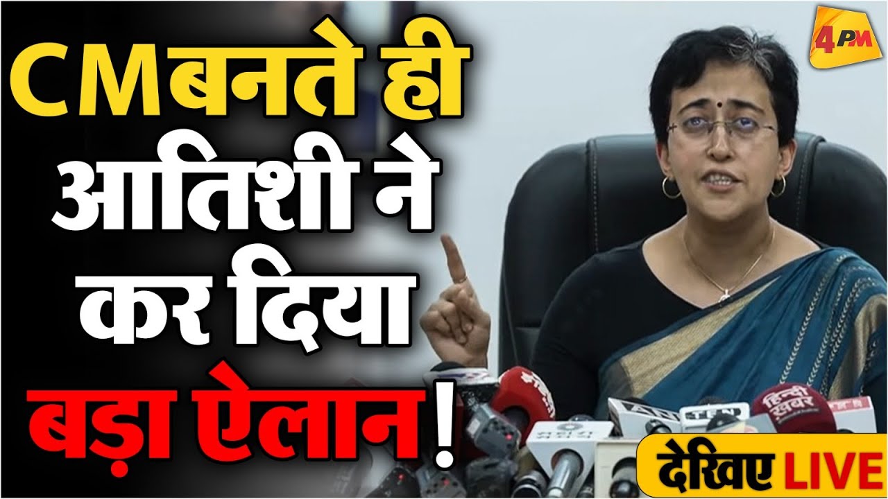 🔴LIVE: Delhi CM Atishi Marlena Addresses Press Conference | AAP | Arvind Kejriwal | BJP