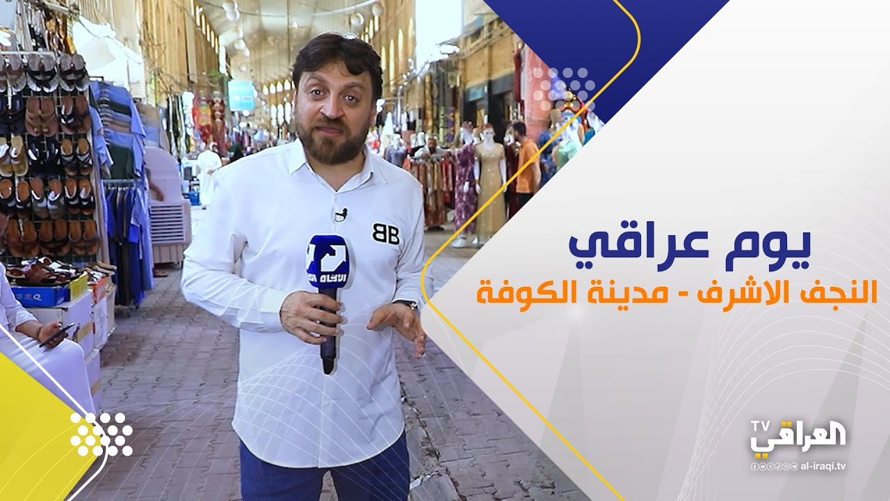 يوم عراقي | مدينة الكوفة
