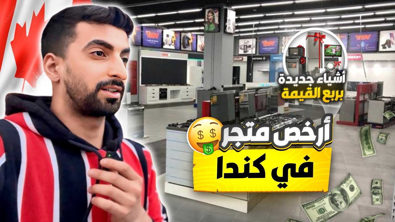 ارخص متجر في كندا 🇨🇦/ سوق الجمعة في كندا