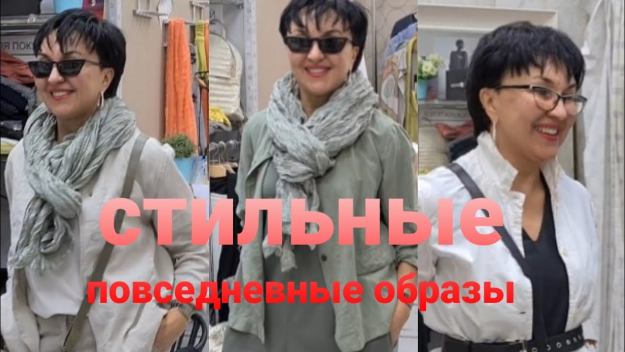 Как составить стильный повседневный образ Мастер класс Интеллигентно модно удобно. Стильные новинки.