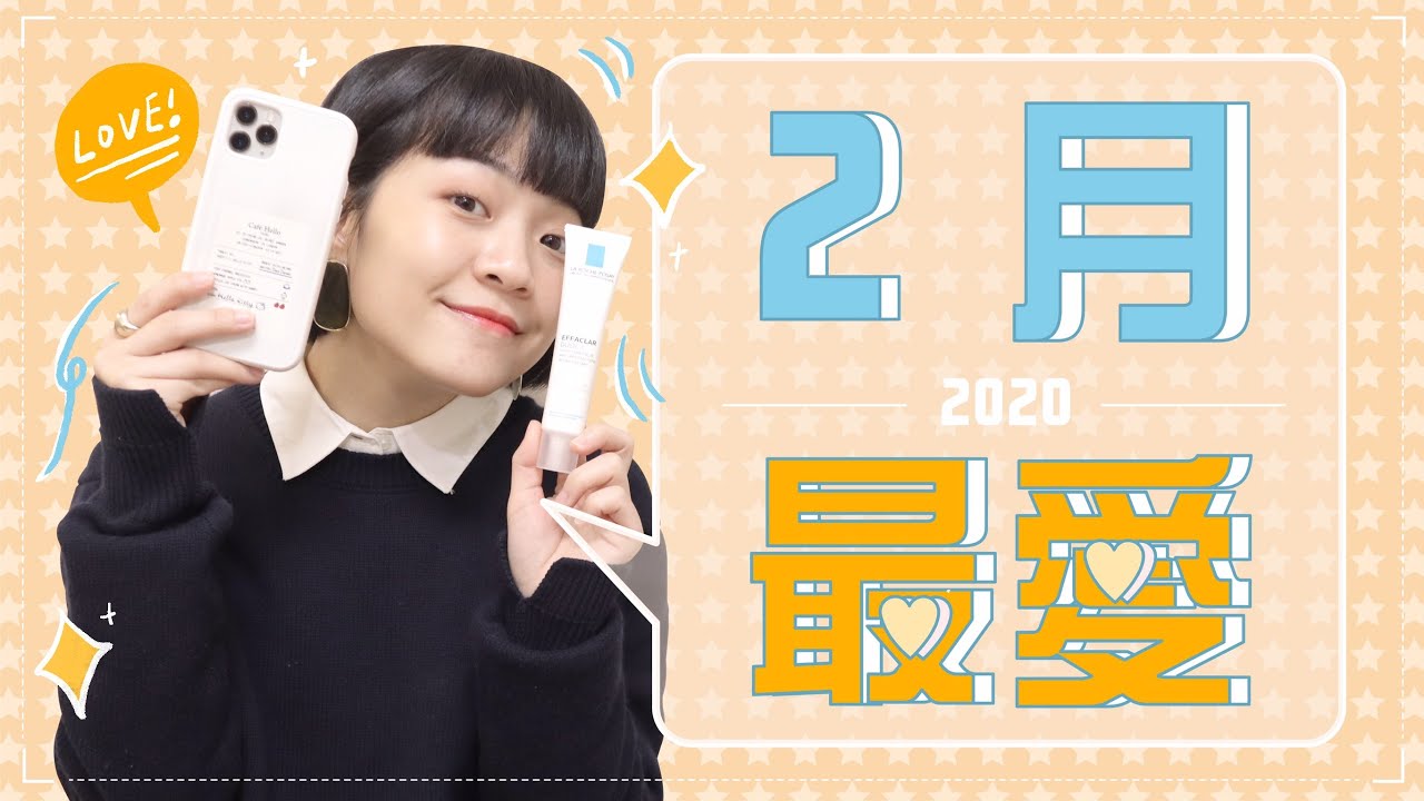 Meg的2020二月愛用品：救了我的iPhone殼/抗悶痘精華/便宜睫毛夾