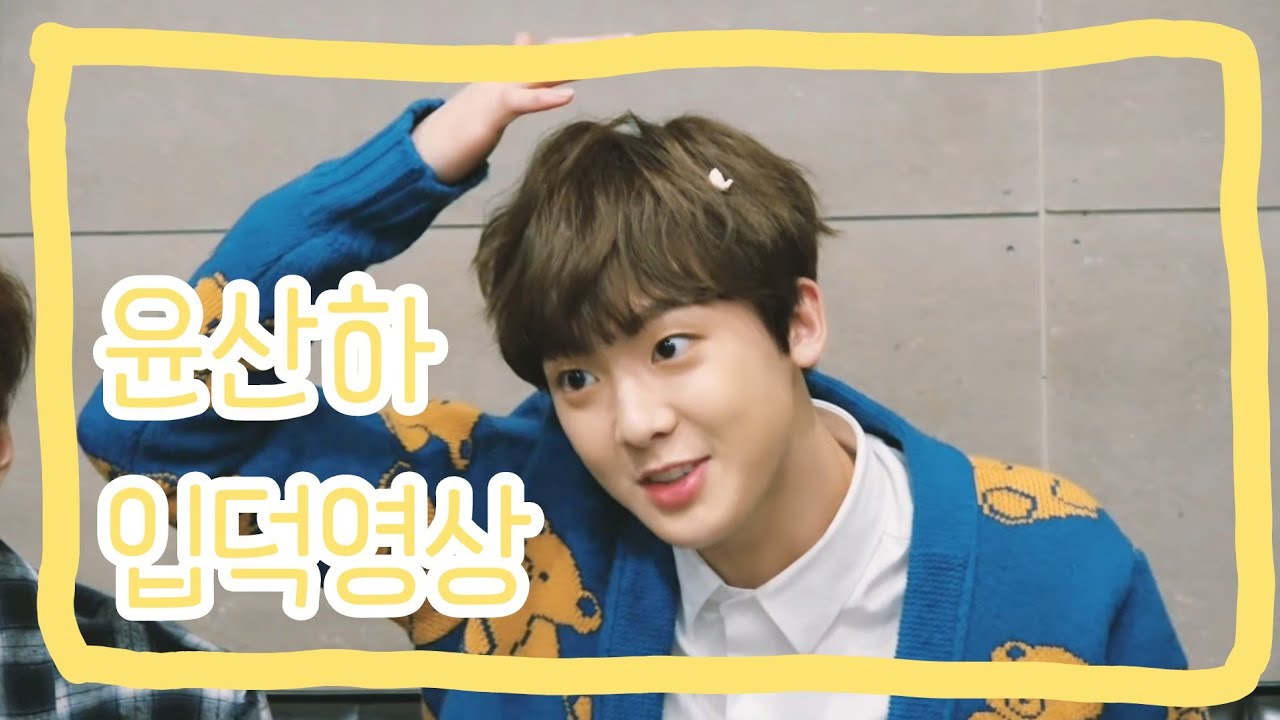 [아스트로/윤산하] 반전매력 대폭발 윤산하 입덕영상