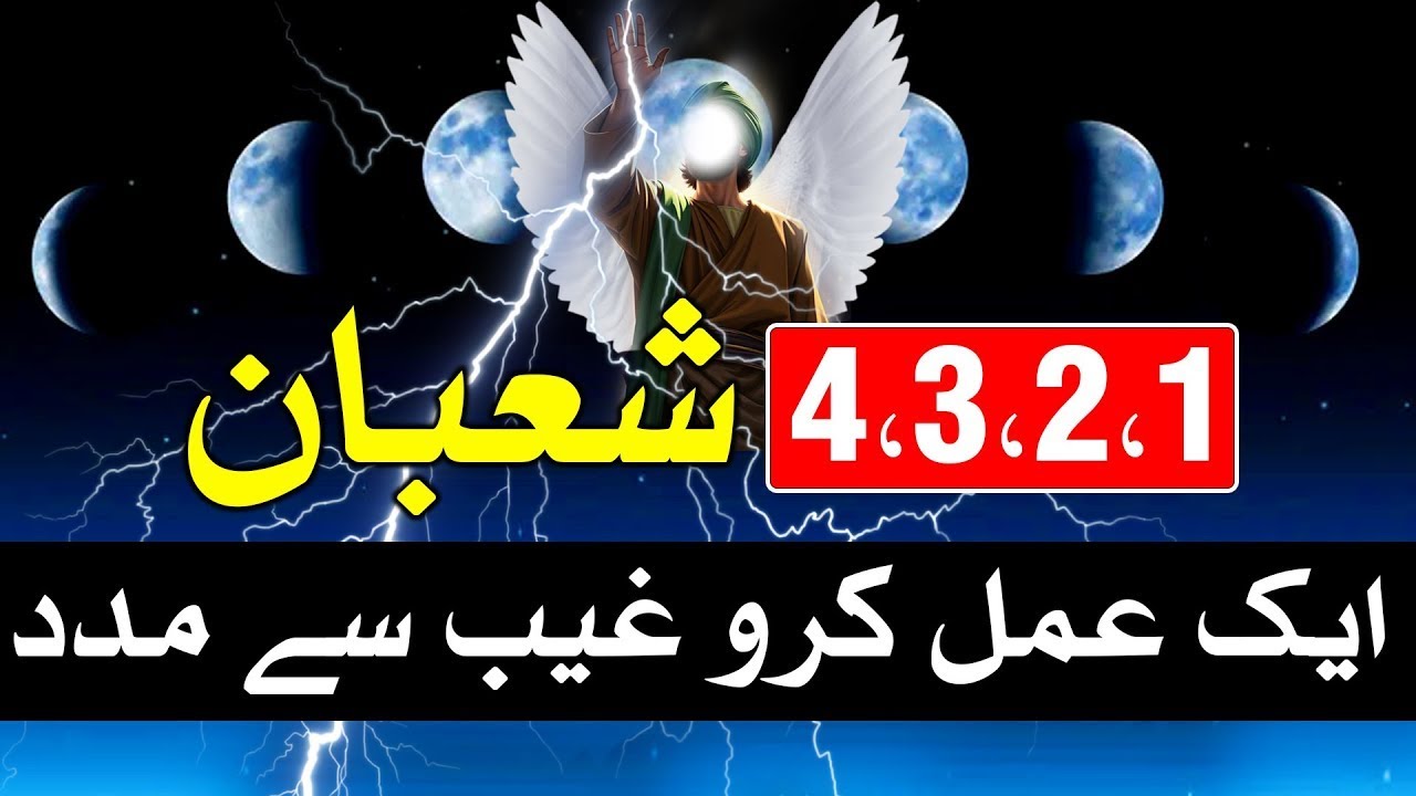 1 2 3 4 Shaban Ye Amal Zaroor Karna | Ghaibi Madad  | Mehrban Ali