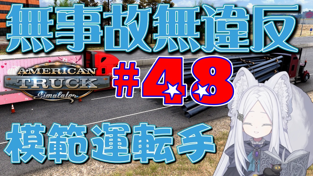 【American Truck Simulator】#48 バレンタインイベント残り2配送！ #なうおんえま #ATS