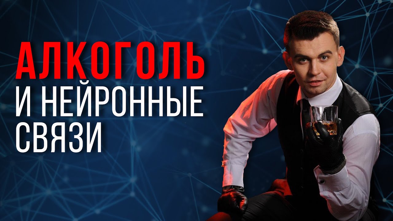 Алкоголь и нейронные связи. // Влияние алкоголя на мозг.