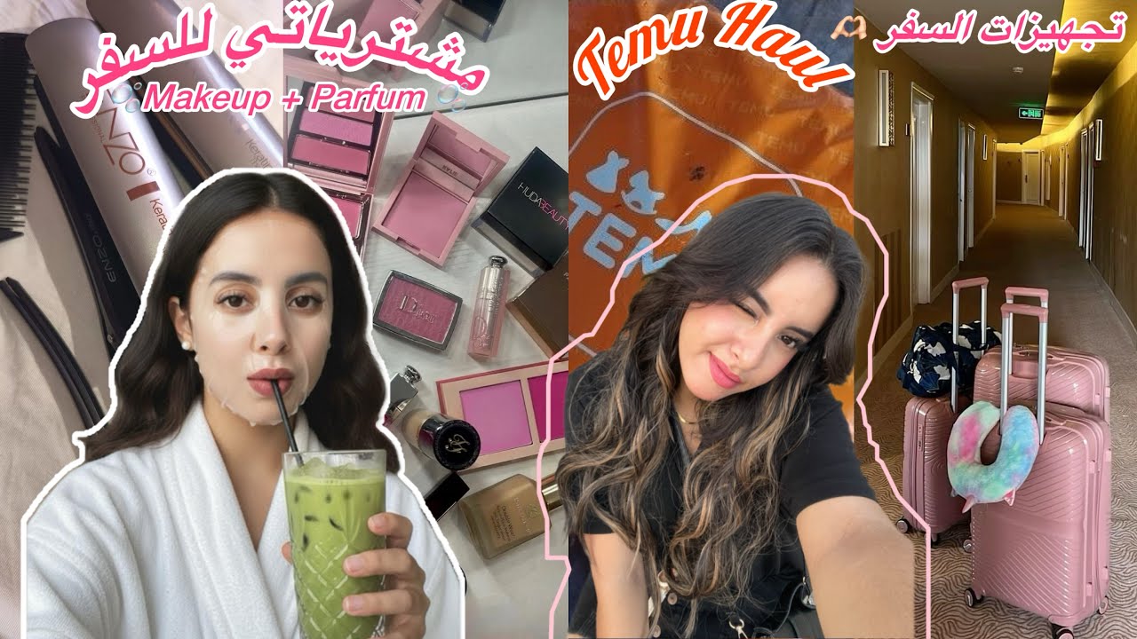 Travel Prep 💞 مشترياتي للسفر شبعت راسي 😍 Haul temu ✨ مكياج + عطور 🫶🏻 