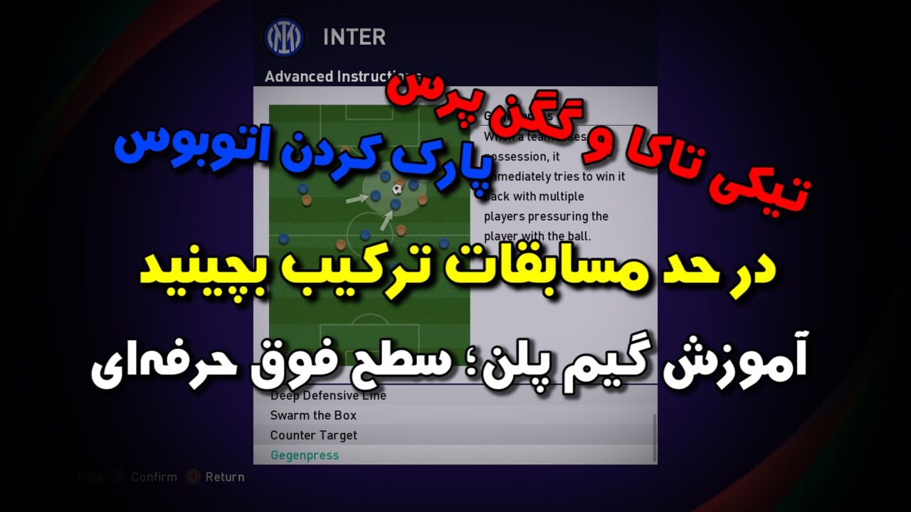 آموزش صفر تا صد ترکیب چیدن ؛ سطح فوق حرفه‌ای | PES 2021