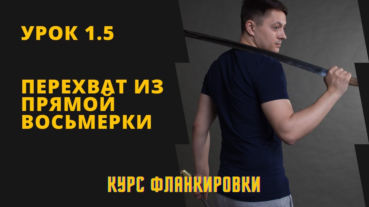 Урок 1.5 Перехват из прямой восьмерки. Курс фланкировки