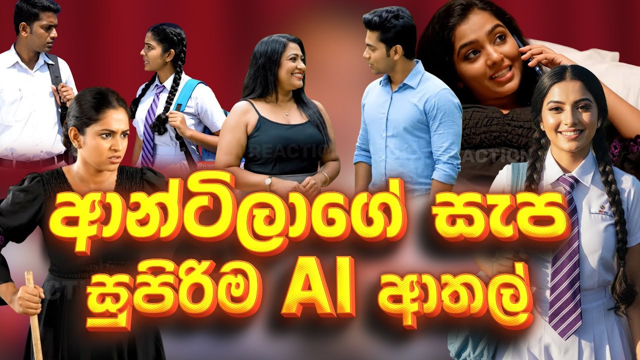 ආන්ටිලාගේ සැප😛සතියේ සුපිරිම AI ආතල් එක පෙළට | Sinhala AI Athal | Sinhala Funny Ai | Sinhala Comedy
