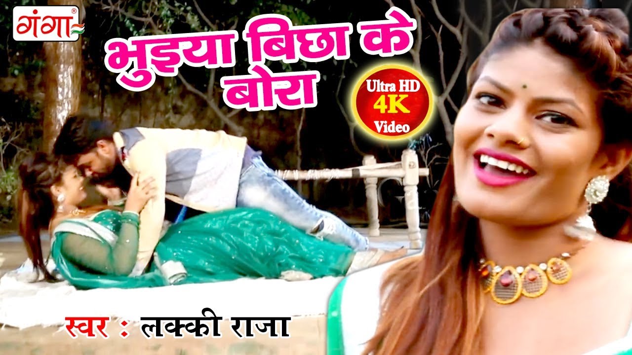 Lucky Raja का सबसे हिट गाना - भुइया बिछाके बोरा - Bhuiya Bichha Ke Bora Lucky Raja