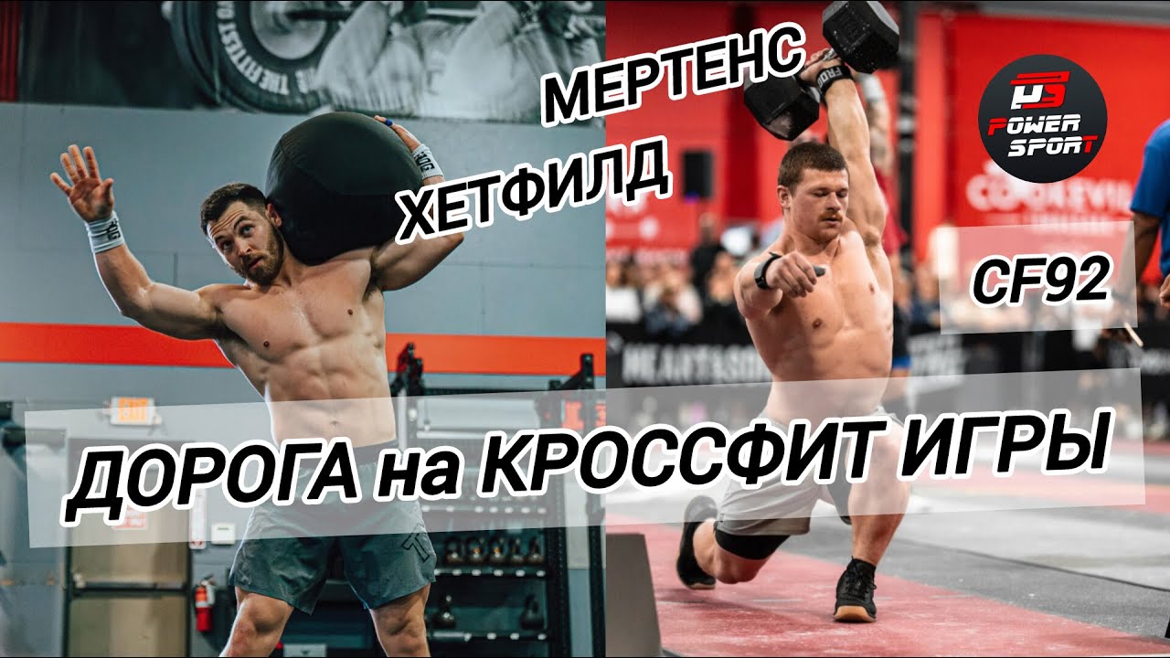 Дорога на Игры - Колтен Мертенс / Остин Хетфилд - Перевод CF92