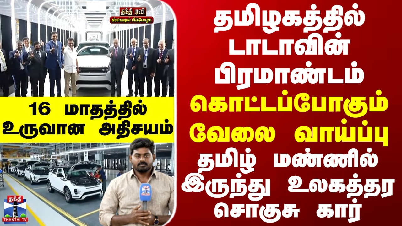 Special Report தமிழகத்தில் டாடாவின் பிரமாண்டம்...வாய்ப்பு தமிழ் மண்ணில் இருந்து உலகத்தர சொகுசு கார்