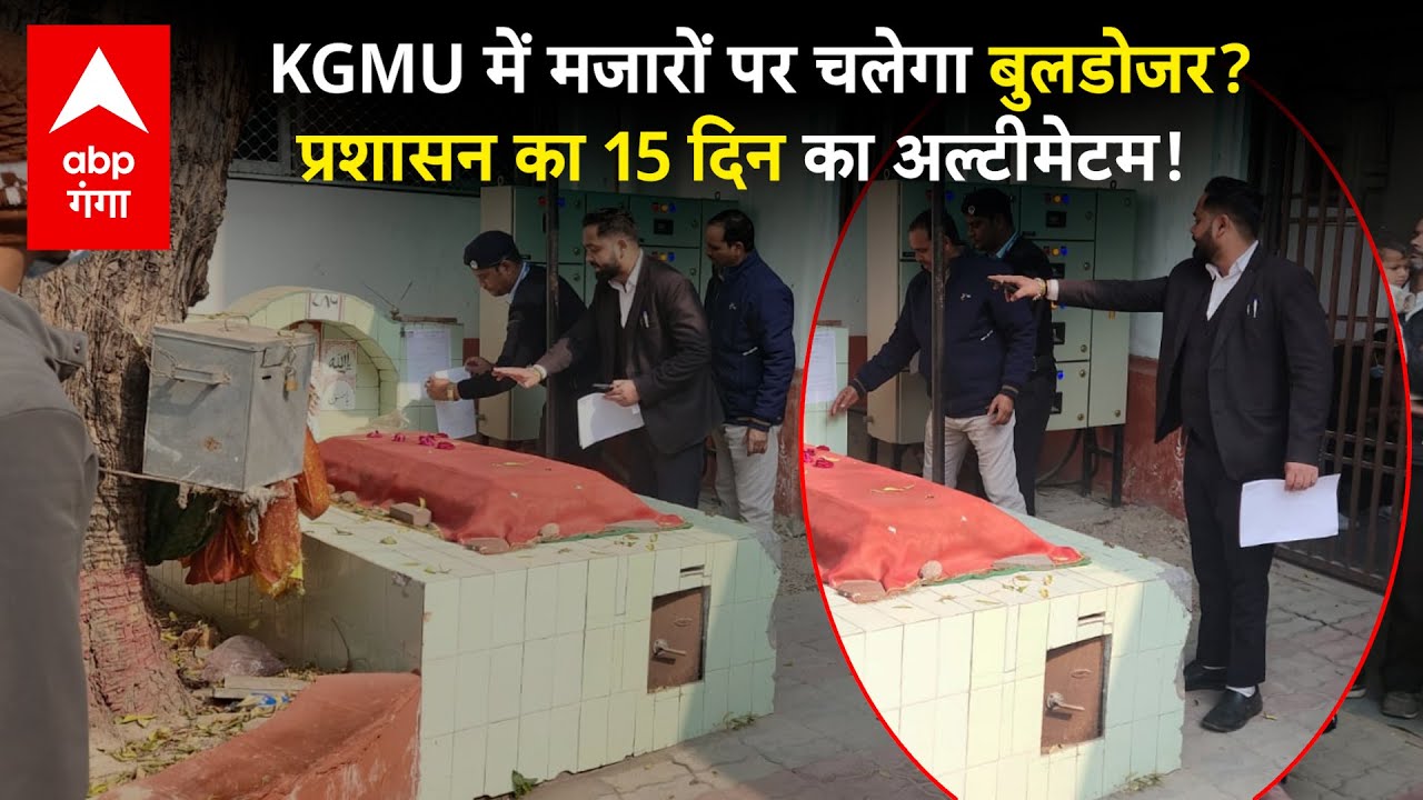 KGMU Mazar News: लखनऊ KGMU में 'अवैध' मजारों पर नोटिस, छिड़ा भारी विवाद!