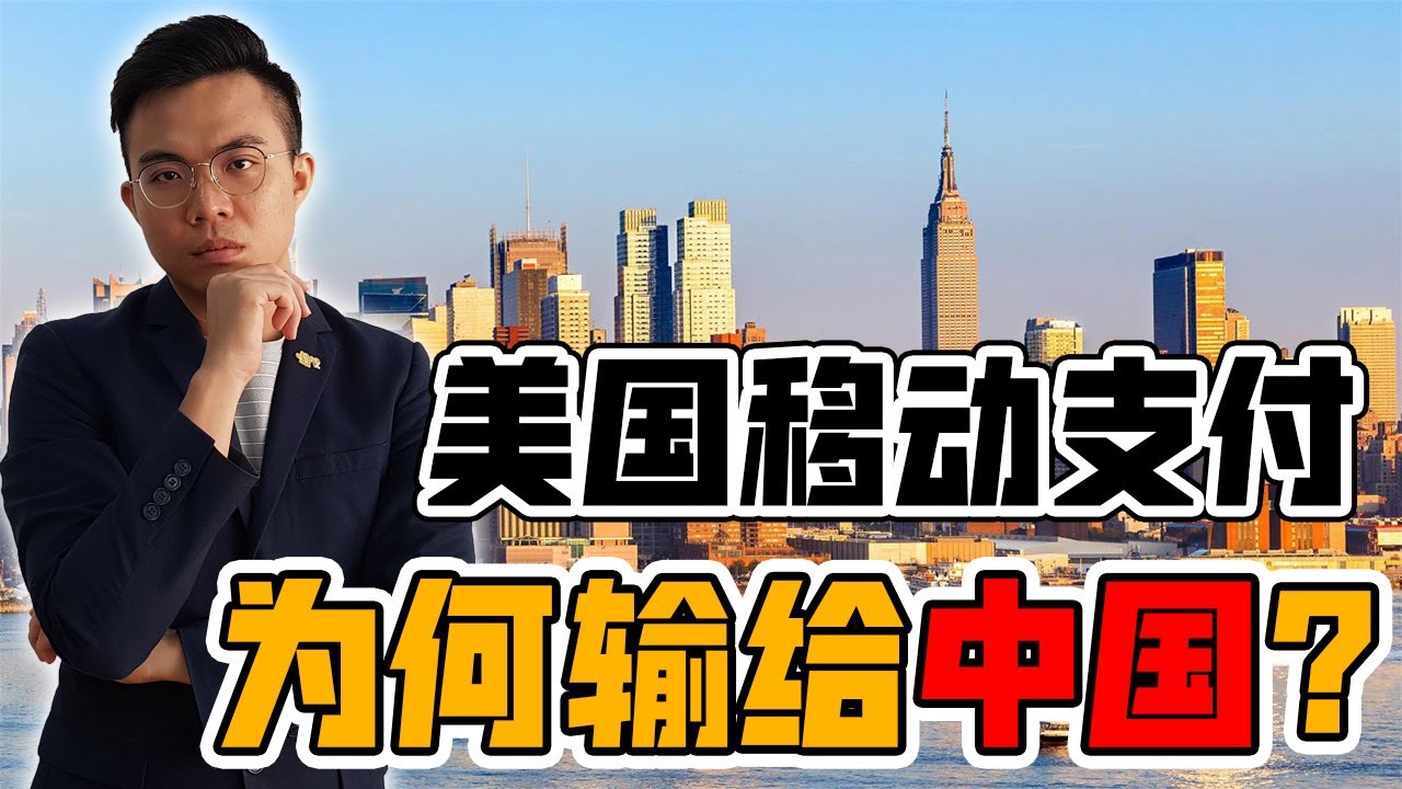 中国移动支付是怎样发展起来的？【国际大擂台 EP114】