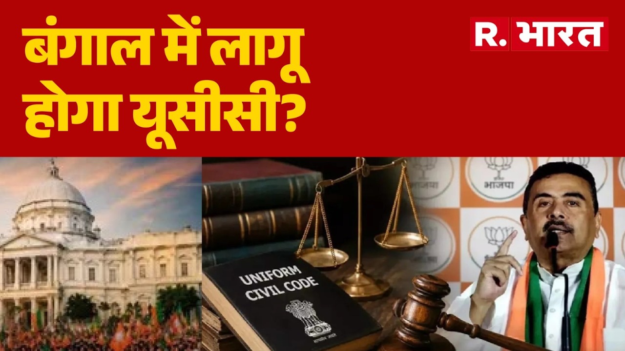 West Bengal UCC News: Will UCC be implemented in Bengal? CM Suvendu Adhikari | UCC Bill |