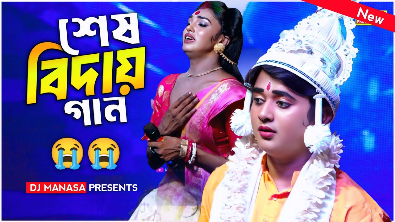 সুবল সরকারের শেষ বিদায় 😭|| Biday Dao Ogo Sojoni || Biye Biday || প্রিয় লেখক চিরবিদায়