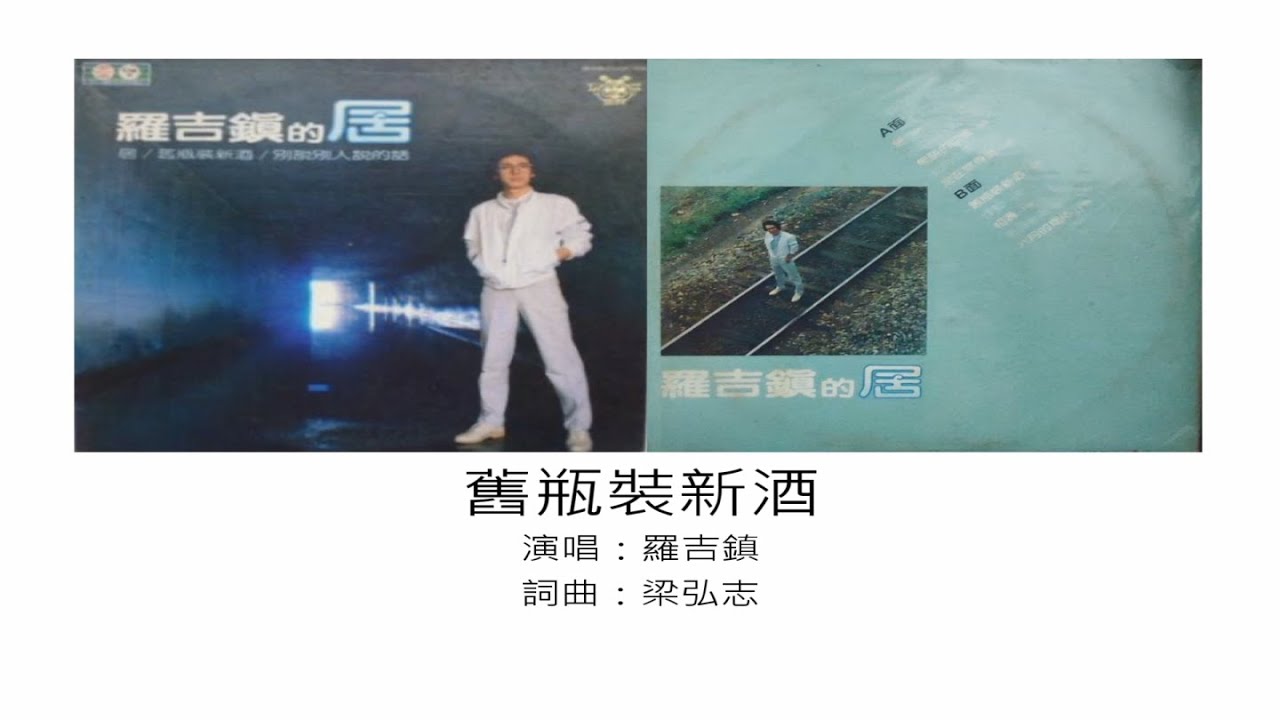 舊瓶裝新酒 - 羅吉鎮（選自：羅吉鎮。1984年『居』專輯）