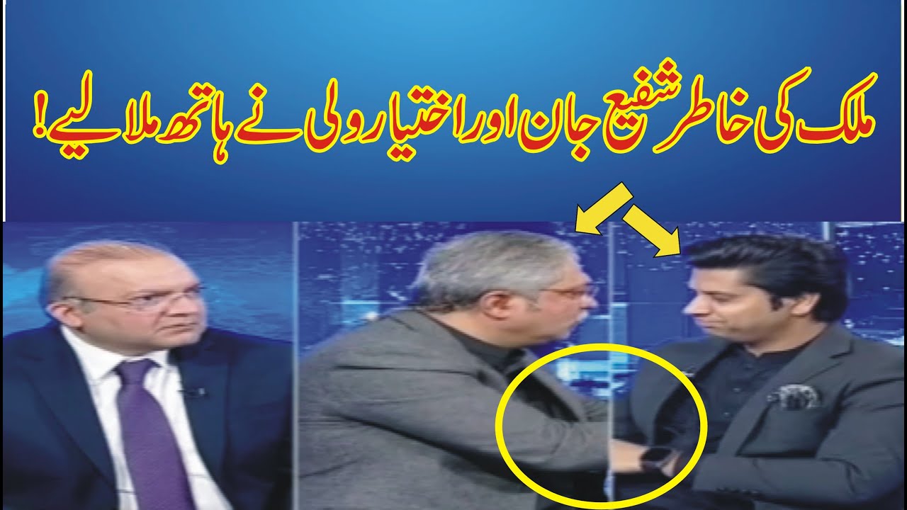 شفیع جان اوراختیارولی نےملک کی خاطرہاتھ مالیے۔۔۔!