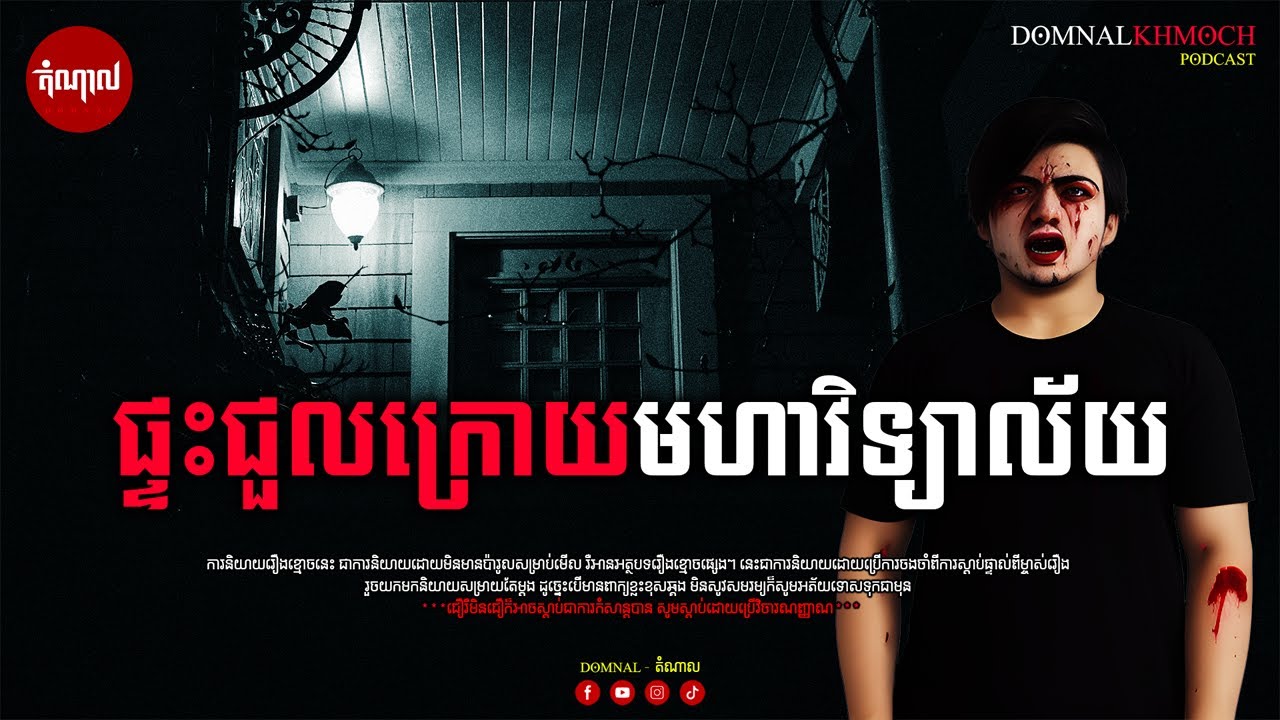 ផ្ទះជួលក្រោយមហាវិទ្យាល័យ | តំណាលខ្មោច | Ghost Stories Podcast | យប់ទី30