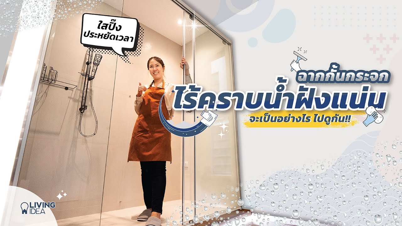 Living Idea : ปัญหาคราบน้ำฝังกระจก แก้ยังไงได้บ้าง? | ShowerKing UltraGuard x Teflon™