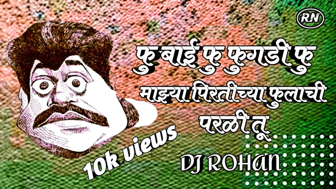 FU BAI FU FUGADI FU | DJ MIX | LAXMIKANT BERDE SUPERHIT SONG | ROADSHOW | ROHAN NIKAM MIX |
