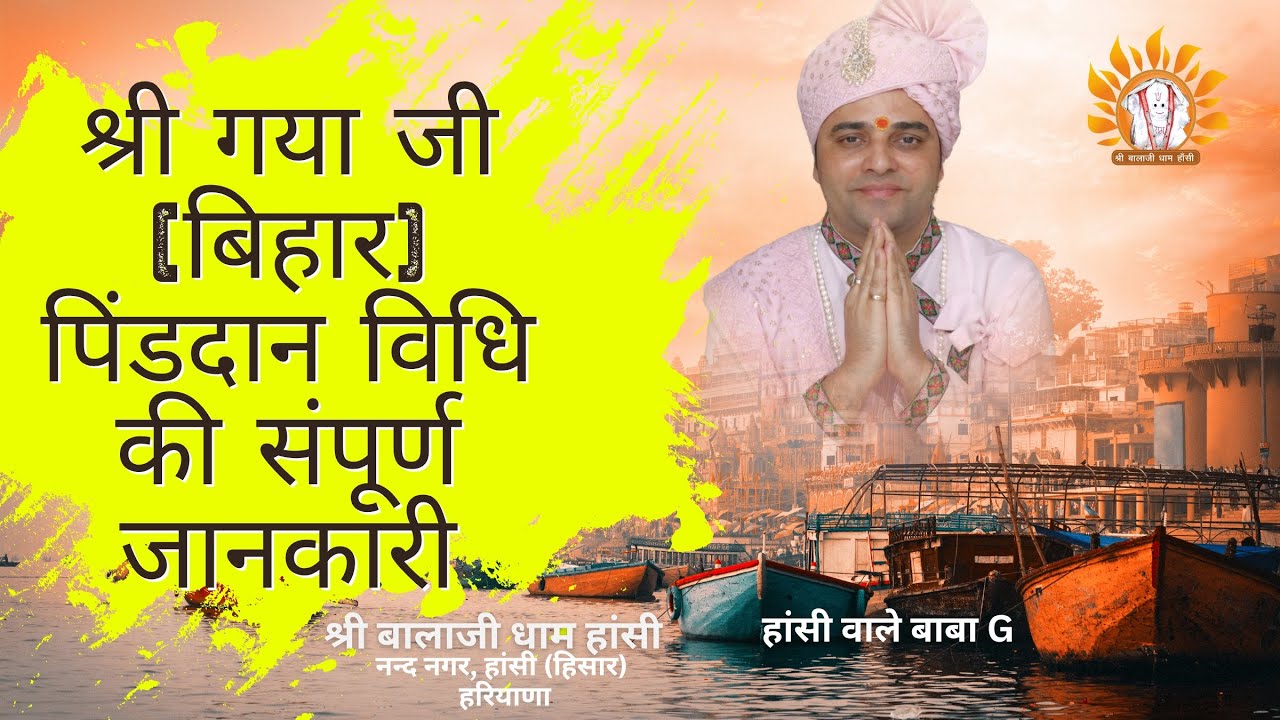 श्री गया जी #bihar पिंडदान, पितृ तर्पण आदि की विधि की सम्पूर्ण जानकारी #shreebalajidhamhaansi #gaya