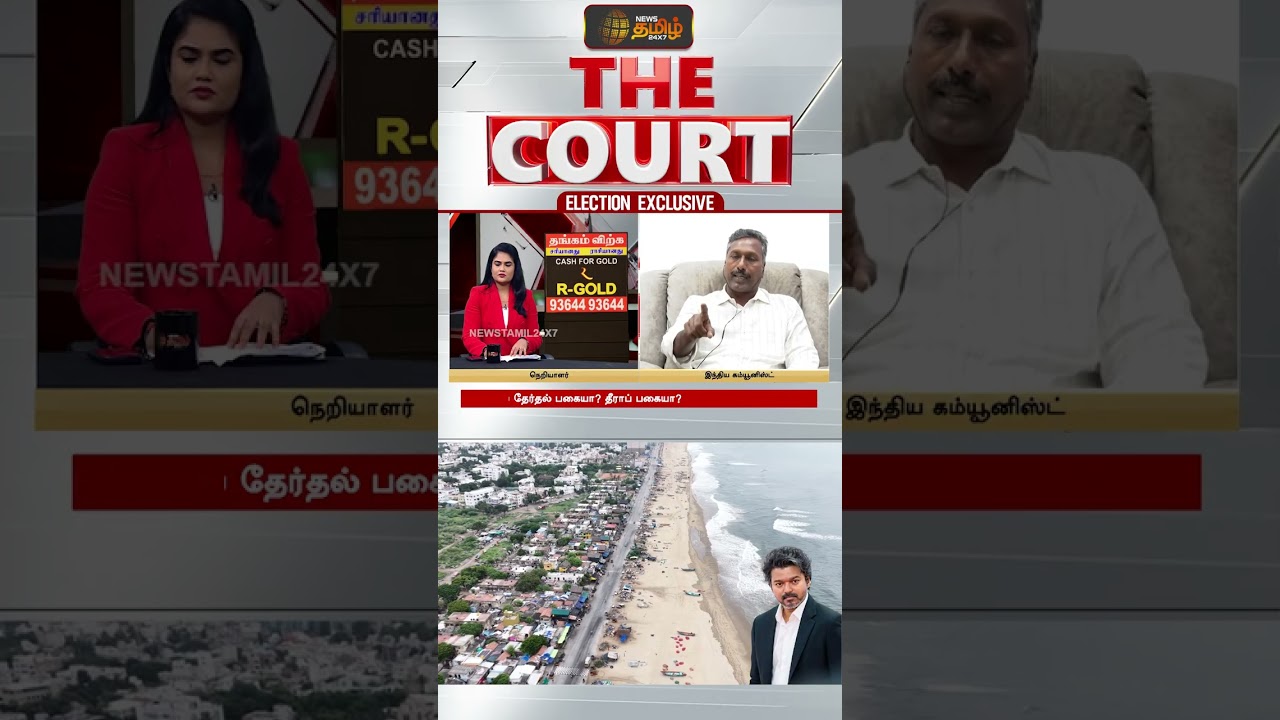 THE COURT | திமுகவும், அதிமுகவும் கம்யூனிஸ்ட் ஆதரவாளர் சொன்ன விஷயம்