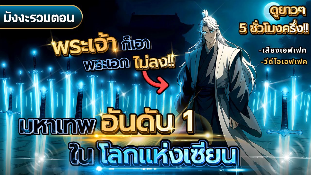 [มังงะตอนที่1-56] : มหาเทพอันดับ 1 ในโลกแห่งเซียน!! [5ชั่วโมงเต็ม] #มังงะใหม่ #ดูยาวๆ