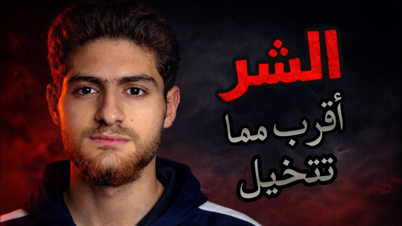 الشر مو استثناء… هو أقرب مما تتخيل _ الجزء الثاني | معركة الخير والشر بداخلك