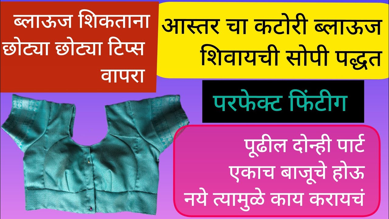 आस्तर चा कटोरी ब्लाऊज स्टिंचींग करण्याची सोपी पद्धत // aastar katori blouse stitching #blouse#trend 