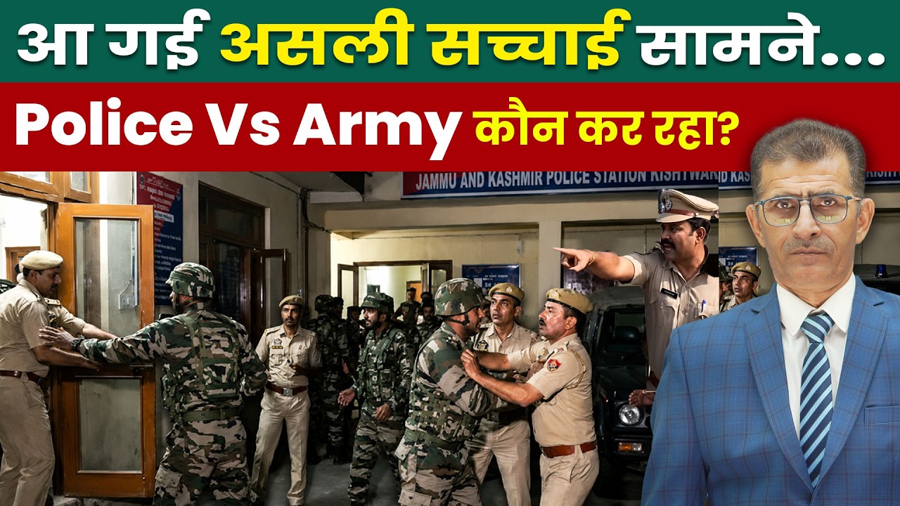 आ गई असली सच्चाई सामने... Police Vs Army कौन कर रहा?  | #jammukashmir #indianarmy #kashmirpolice