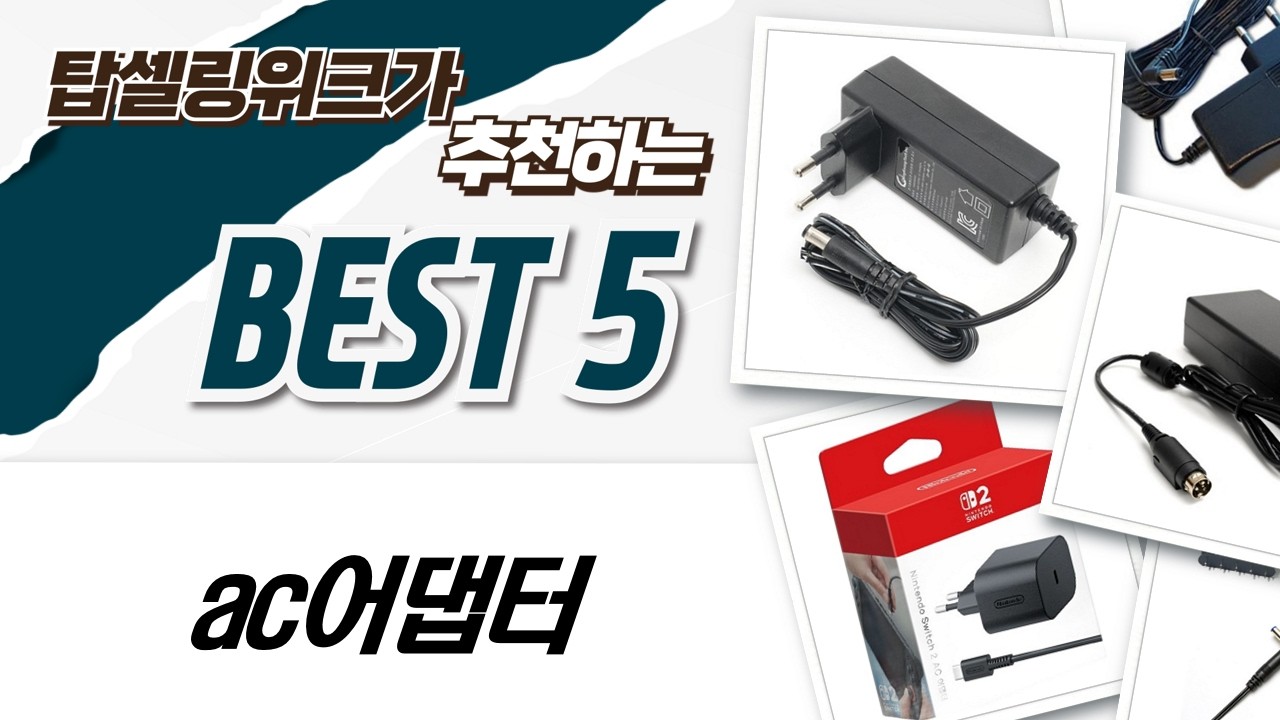 다양한 DC 어댑터 비교: 태영전자, 벨럭스, 닌텐도 스위치 외