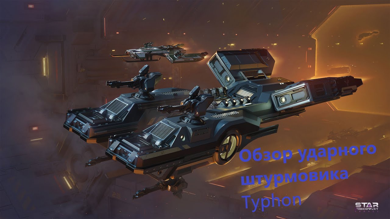 Обзор ударного штурмовика Империи 17 ранга Typhon