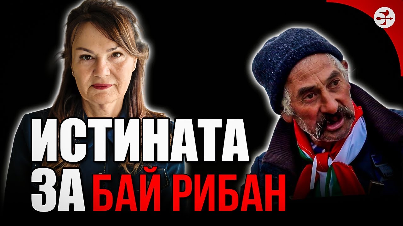 Мария Илиева каза истината за Бай Рибан!