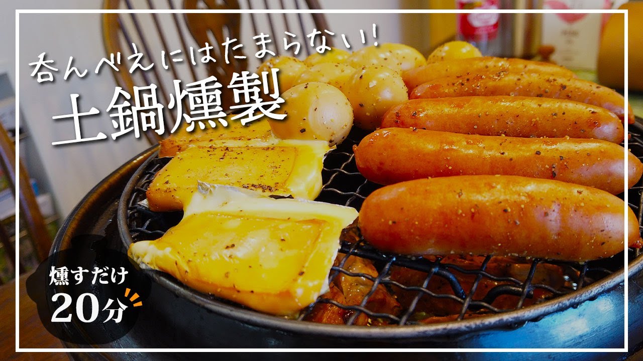 好きな食材を土鍋に入れるだけの簡単な燻製【いぶしぎん】