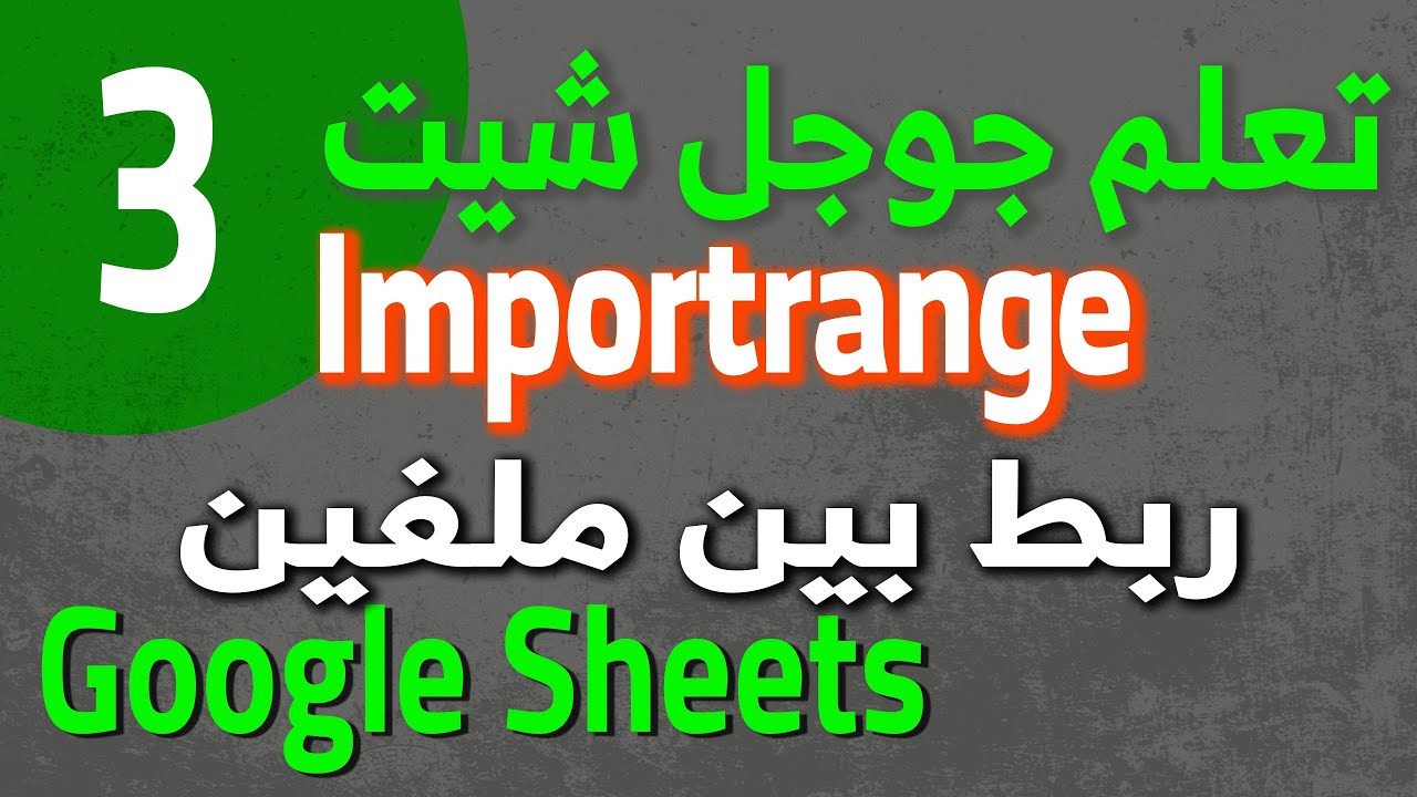Google Sheets Intermediate (3) ربط البيانات بين ملفات جوجل شيت