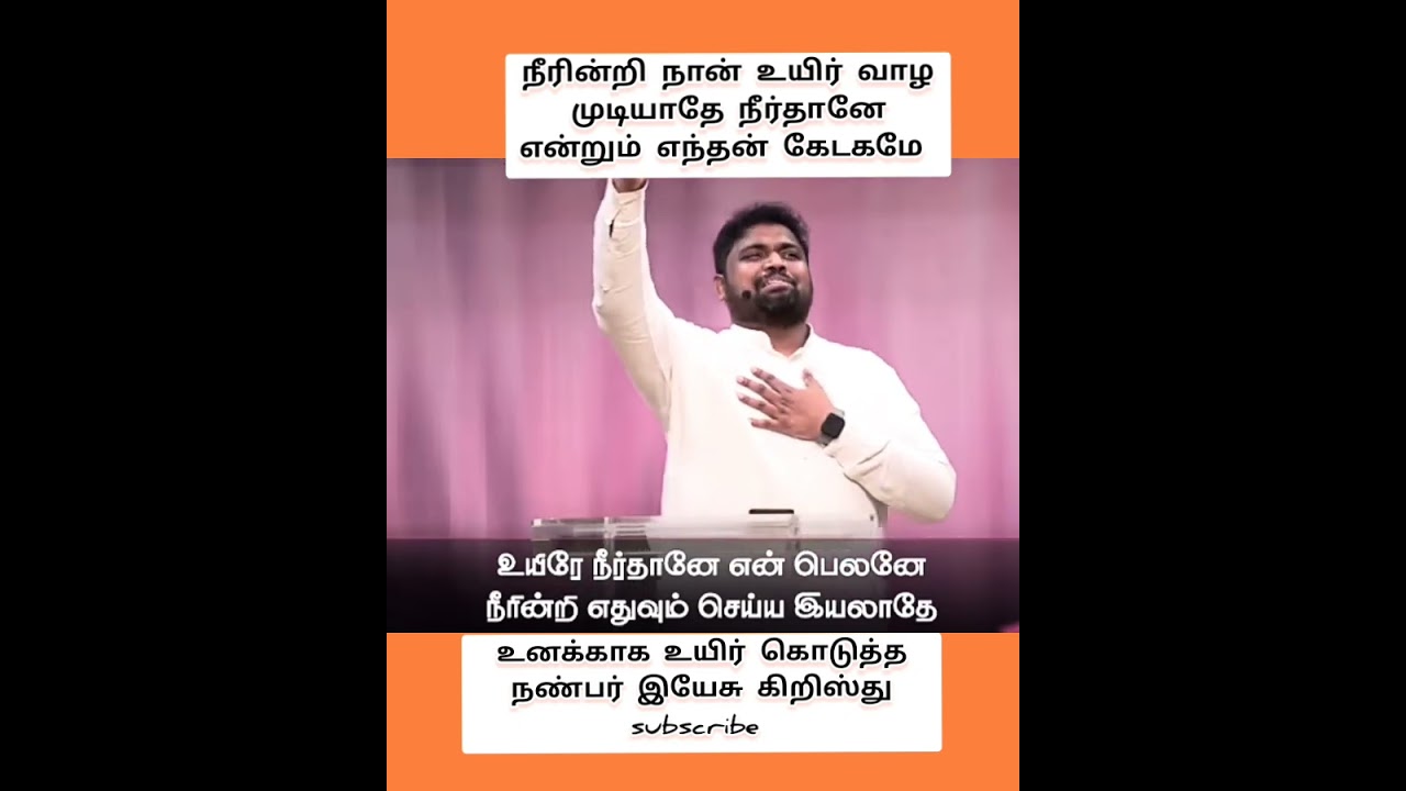 நீரின்றி நான் உயிர் வாழ முடியாதே பாடல் @davidsamjoyson1 @fgpcnagercoil 