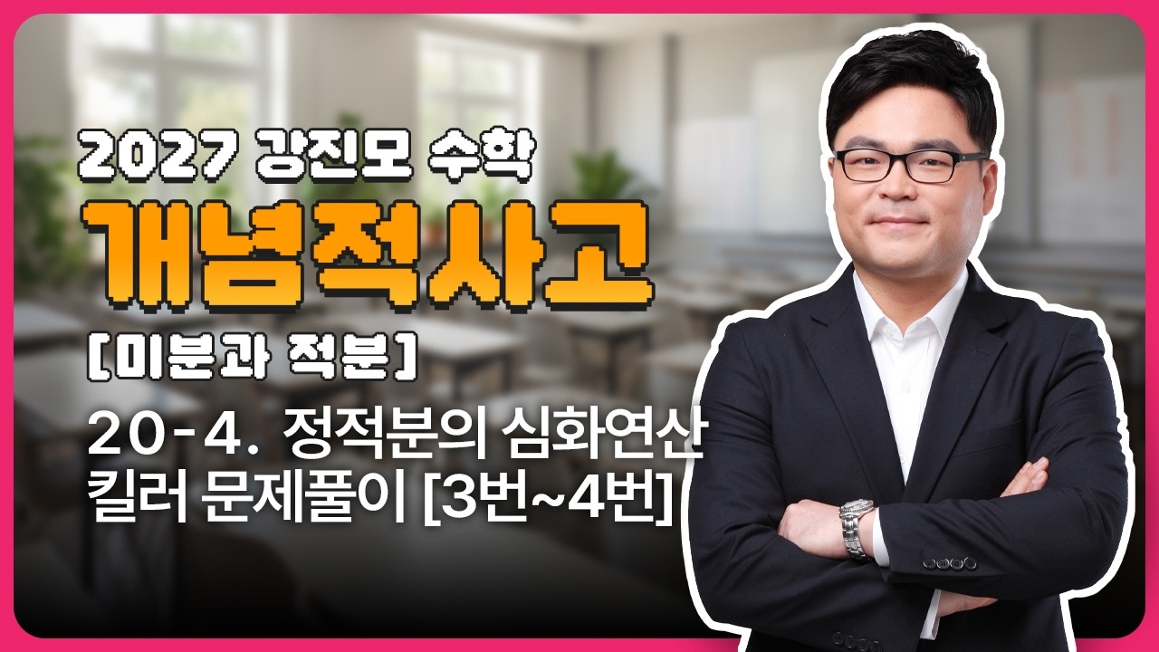 2027 개념적사고 [미분과 적분] 20-4. 정적분의 심화연산 킬러 문제풀이 [3번~4번]
