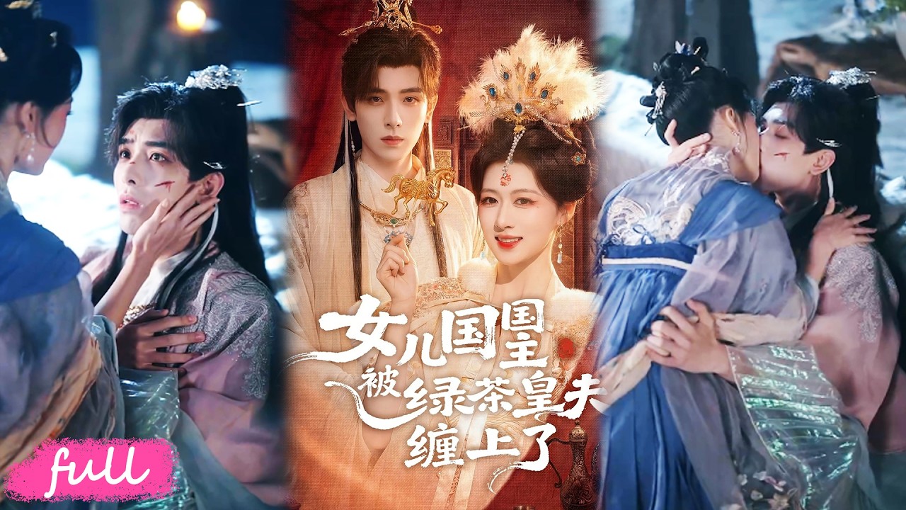 🍂 Multi Sub【女兒國國主被綠茶皇夫纏上了】女兒國大殿下海選血脈，撿到裝瞎失憶太子，他裝慘碰瓷，一夜後我果斷抽身！#短劇完整版#短劇推薦#短劇全集#drama#小言推文#戀愛#黃天崎#陳楊婷丹