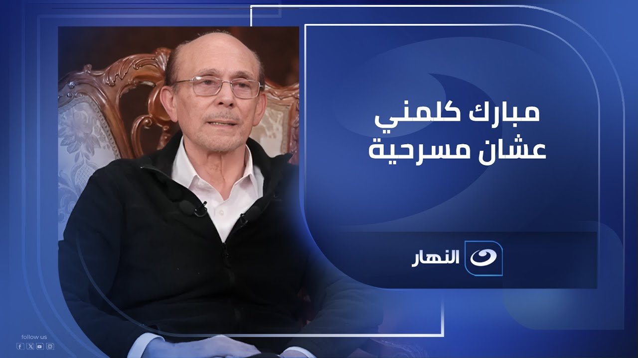 رفض تقليد مبارك برا مصر في مسرحية ماما أمريكا .. محمد صبحي : مبارك كلمني قالي اللي عملته أكبر صح