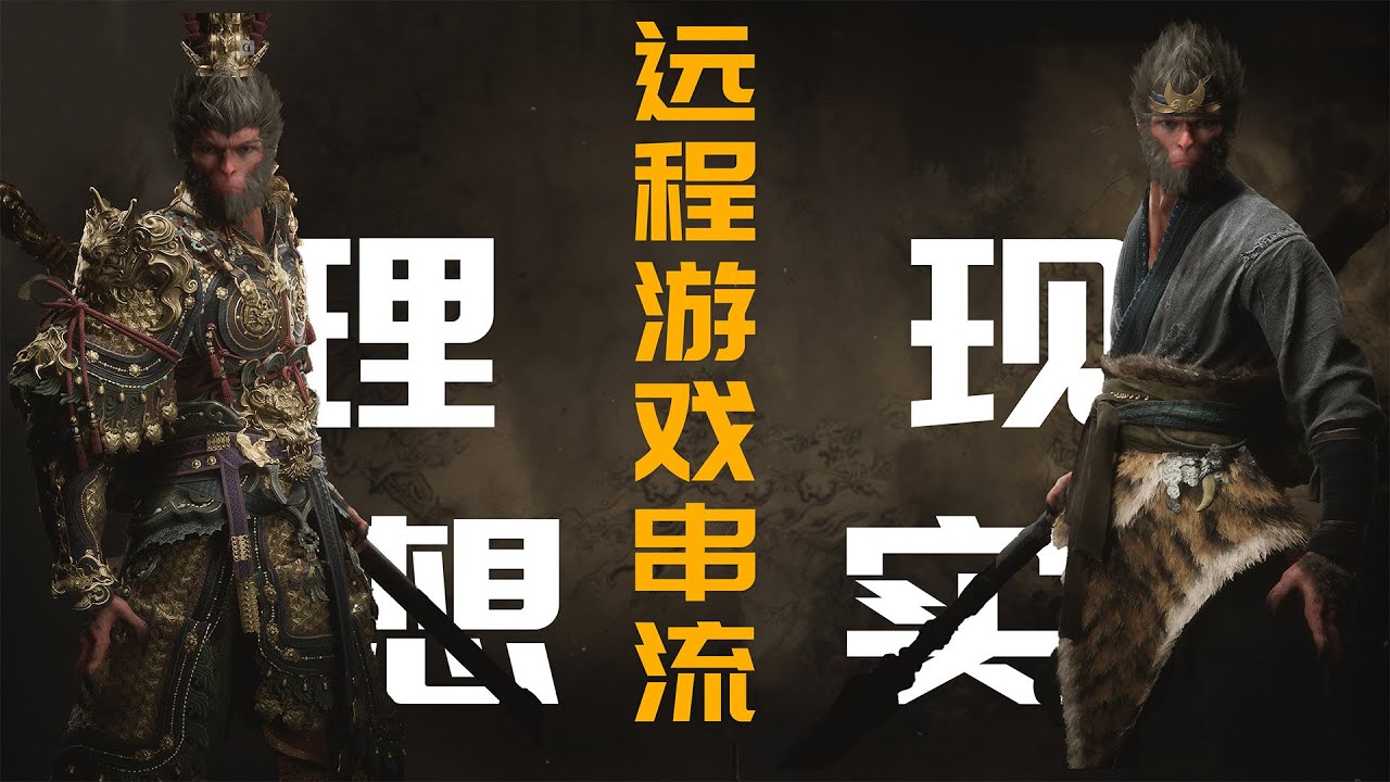 远程游戏串流：理想很丰满，现实有点小骨感！