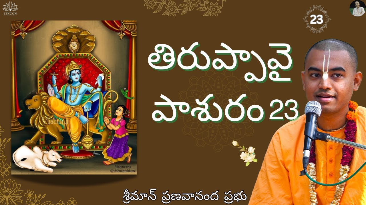 ఆండాళ్ తిరుప్పావై పాశురం 23 | Andal Thiruppavai Pasuram 23 || HG Pranavananda Prabhu