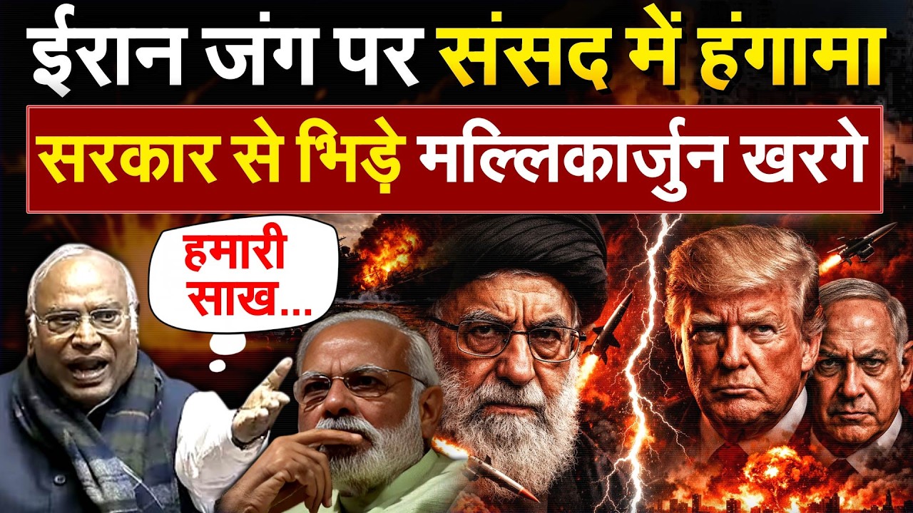 IRAN जंग पर संसद में हंगामा.. सरकार से भिड़े मल्लिकार्जुन खरगे